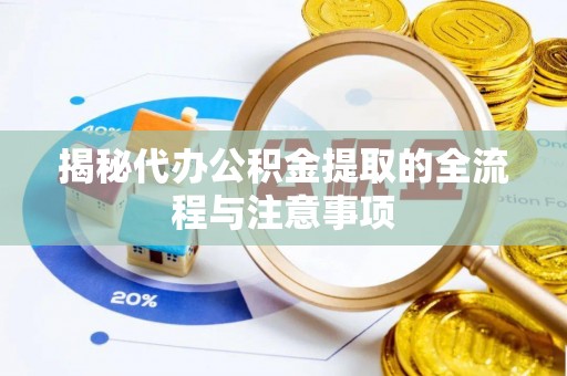 顺昌揭秘代办公积金提取的全流程与注意事项