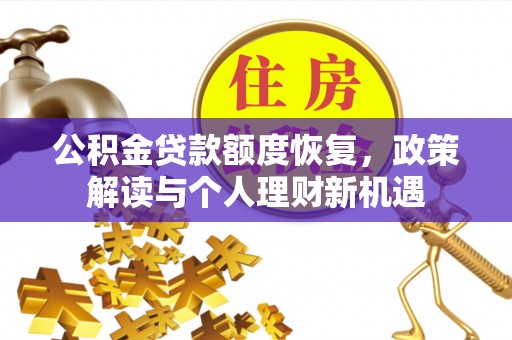 顺昌公积金贷款额度恢复，政策解读与个人理财新机遇