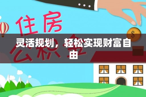 顺昌灵活规划，轻松实现财富自由
