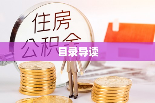 顺昌目录导读