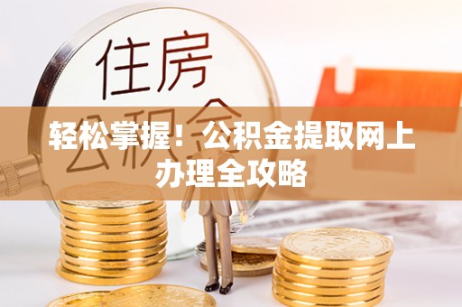 顺昌轻松掌握！公积金提取网上办理全攻略
