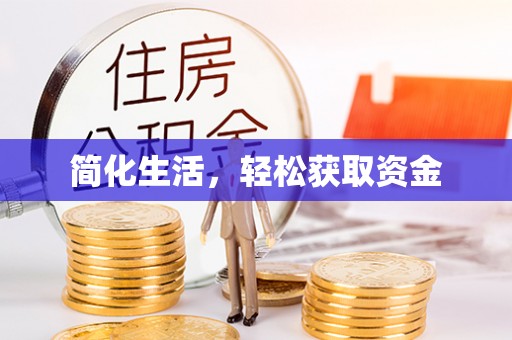 顺昌简化生活，轻松获取资金