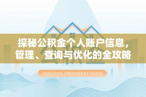 顺昌探秘公积金个人账户信息，管理、查询与优化的全攻略