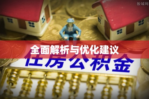 顺昌全面解析与优化建议