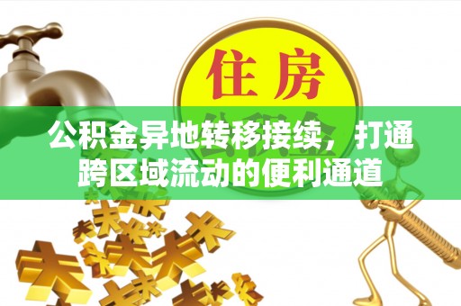 顺昌公积金异地转移接续，打通跨区域流动的便利通道