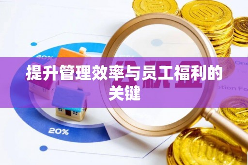 顺昌提升管理效率与员工福利的关键