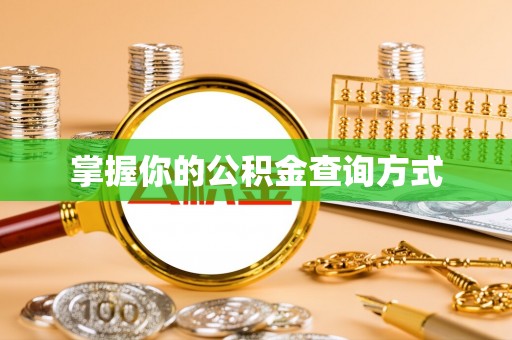 顺昌掌握你的公积金查询方式