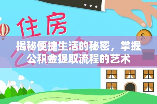 顺昌揭秘便捷生活的秘密，掌握公积金提取流程的艺术
