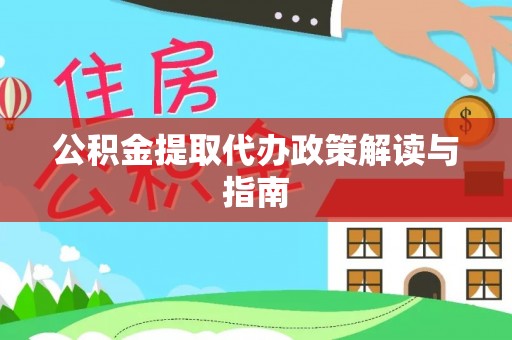 顺昌公积金提取代办政策解读与指南