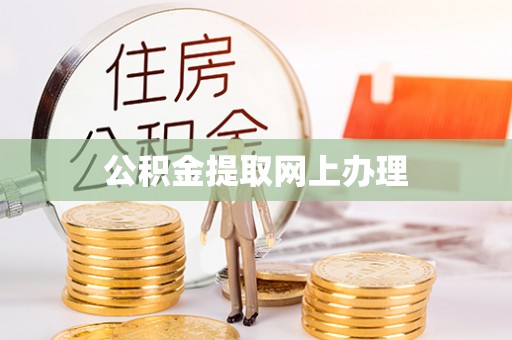 顺昌公积金提取网上办理