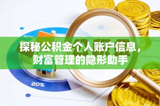 顺昌探秘公积金个人账户信息，财富管理的隐形助手
