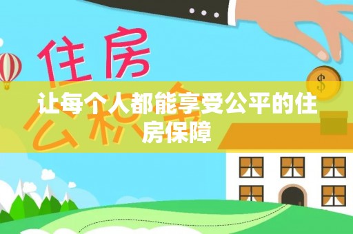 顺昌让每个人都能享受公平的住房保障