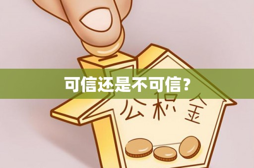 顺昌可信还是不可信？