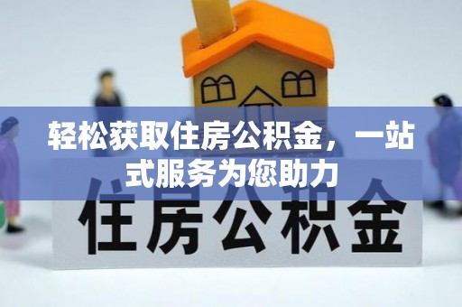 顺昌轻松获取住房公积金，一站式服务为您助力