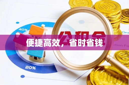 顺昌便捷高效，省时省钱