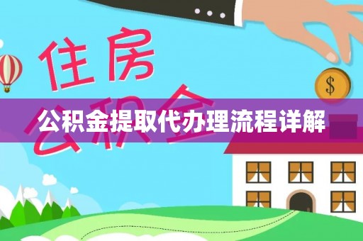 顺昌公积金提取代办理流程详解