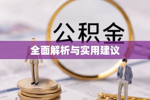 顺昌全面解析与实用建议