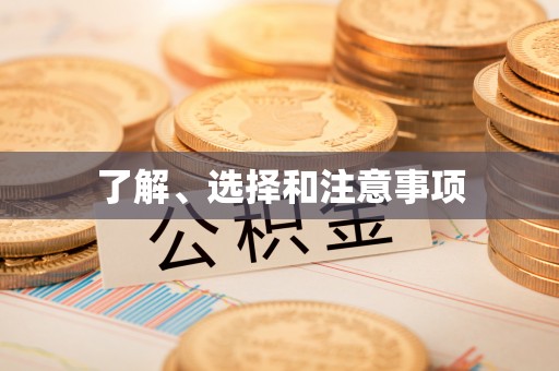 顺昌了解、选择和注意事项
