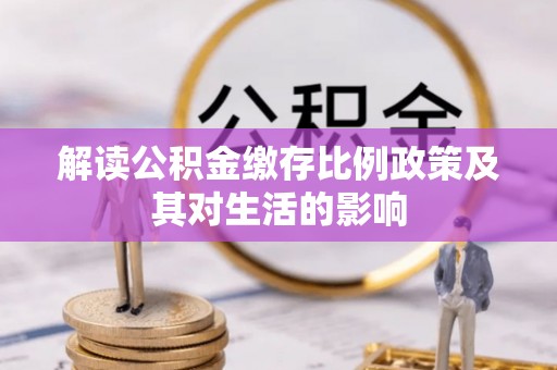 顺昌解读公积金缴存比例政策及其对生活的影响