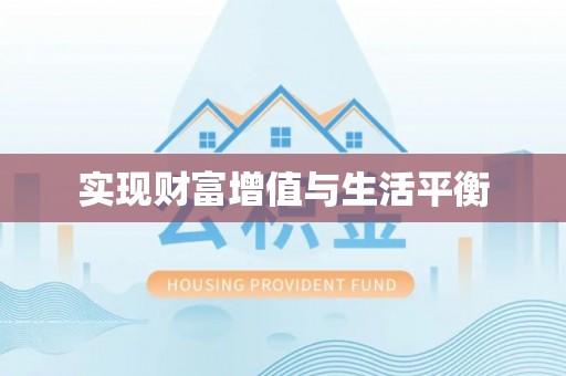 顺昌实现财富增值与生活平衡