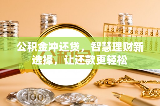 顺昌公积金冲还贷，智慧理财新选择，让还款更轻松