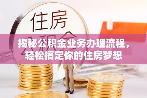 顺昌揭秘公积金业务办理流程，轻松搞定你的住房梦想