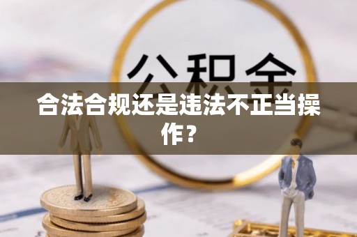 顺昌合法合规还是违法不正当操作？