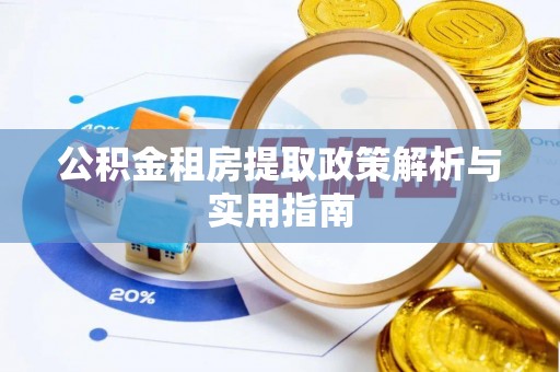 顺昌公积金租房提取政策解析与实用指南