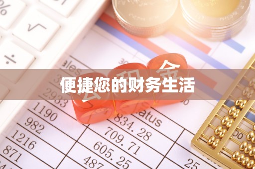 顺昌便捷您的财务生活