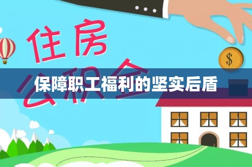 顺昌保障职工福利的坚实后盾