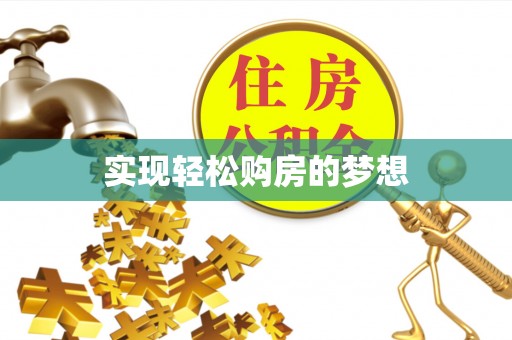 顺昌实现轻松购房的梦想