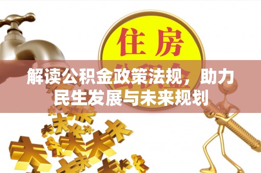 顺昌解读公积金政策法规，助力民生发展与未来规划