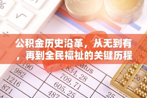 顺昌公积金历史沿革，从无到有，再到全民福祉的关键历程