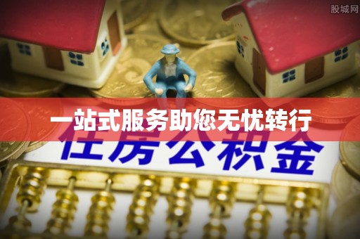 顺昌一站式服务助您无忧转行