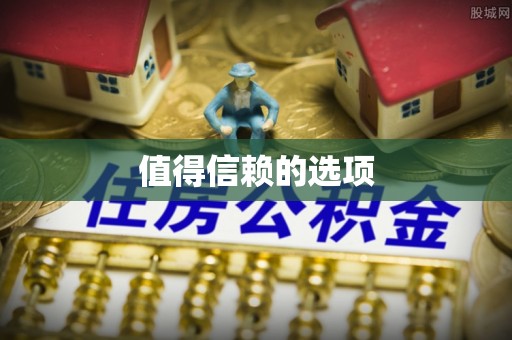 顺昌值得信赖的选项