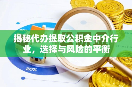 顺昌揭秘代办提取公积金中介行业，选择与风险的平衡
