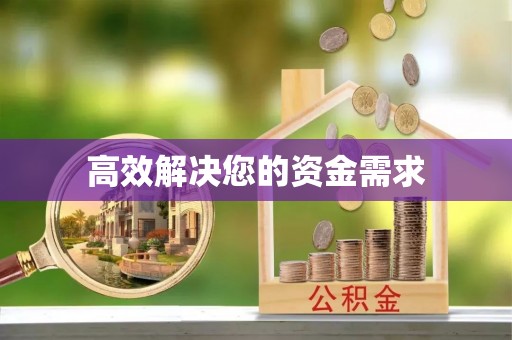 顺昌高效解决您的资金需求