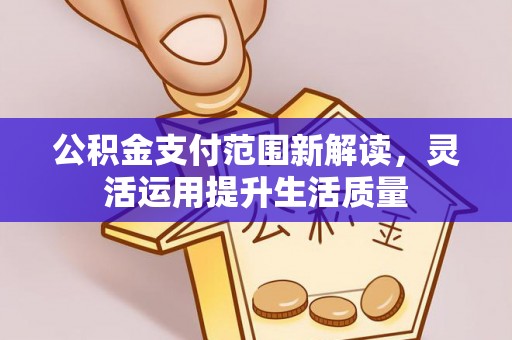 顺昌公积金支付范围新解读，灵活运用提升生活质量