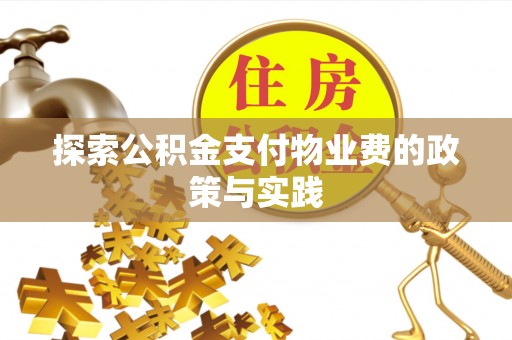 顺昌探索公积金支付物业费的政策与实践