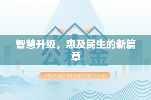 顺昌智慧升级，惠及民生的新篇章