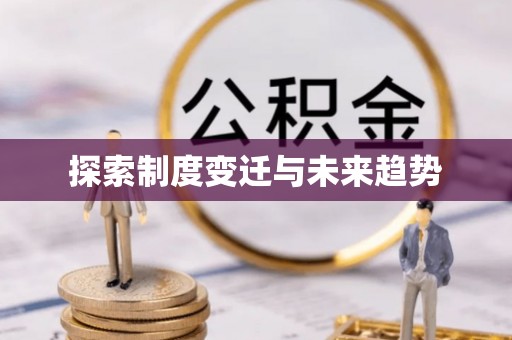 顺昌探索制度变迁与未来趋势