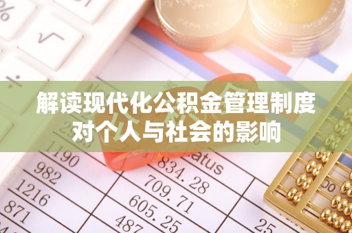 顺昌解读现代化公积金管理制度对个人与社会的影响