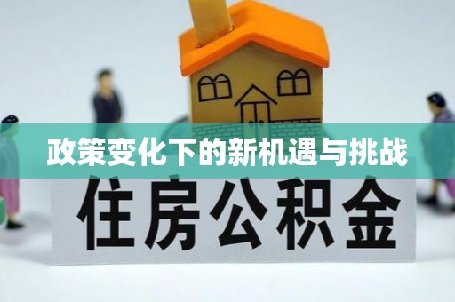 顺昌政策变化下的新机遇与挑战