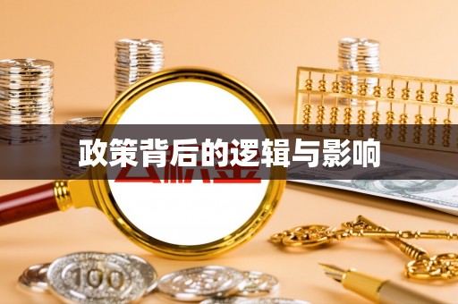 顺昌政策背后的逻辑与影响