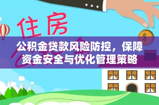 顺昌公积金贷款风险防控，保障资金安全与优化管理策略