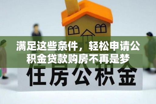 顺昌满足这些条件，轻松申请公积金贷款购房不再是梦