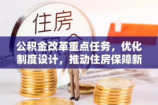 顺昌公积金改革重点任务，优化制度设计，推动住房保障新发展