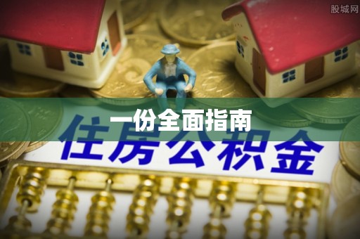 顺昌一份全面指南