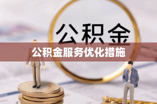 顺昌公积金服务优化措施