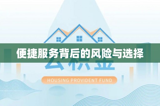 顺昌便捷服务背后的风险与选择